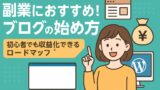 副業におすすめ　ブログの始め方 2025年6月1日 11 09 44